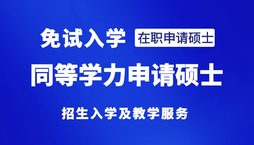 【免试申硕】华中科技大学同等学力在职人员申请硕士学位
