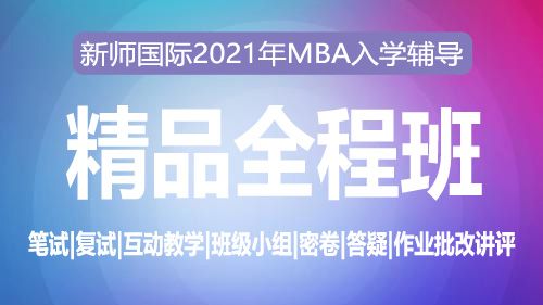 2021MBA精品辅导（江苏一班）