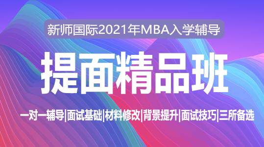 2021届MBA提前面试精品班
