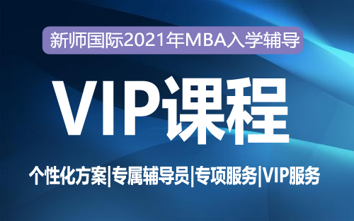 2021-MBA-VIP录取协议班服务包