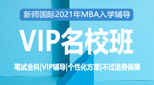 2021届MBA笔面VIP名校班