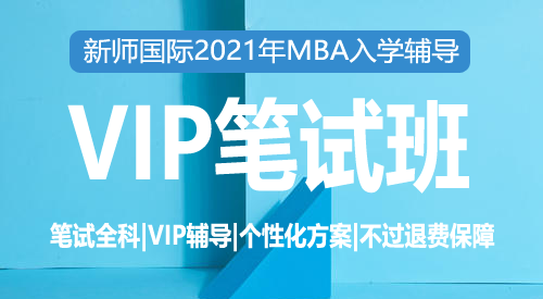 2021届MBA笔试VIP班