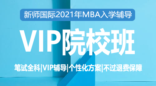 2021届MBA笔面VIP院校班