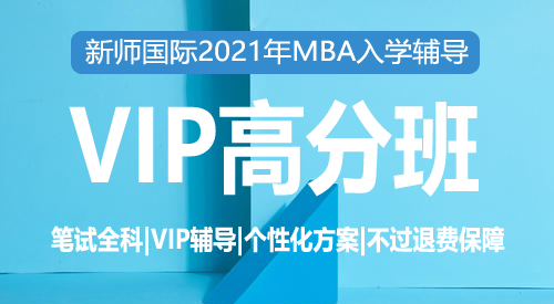 2021届MBA笔试VIP高分班