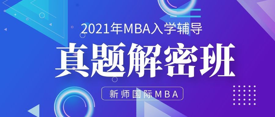2021年MBA真题解密一班