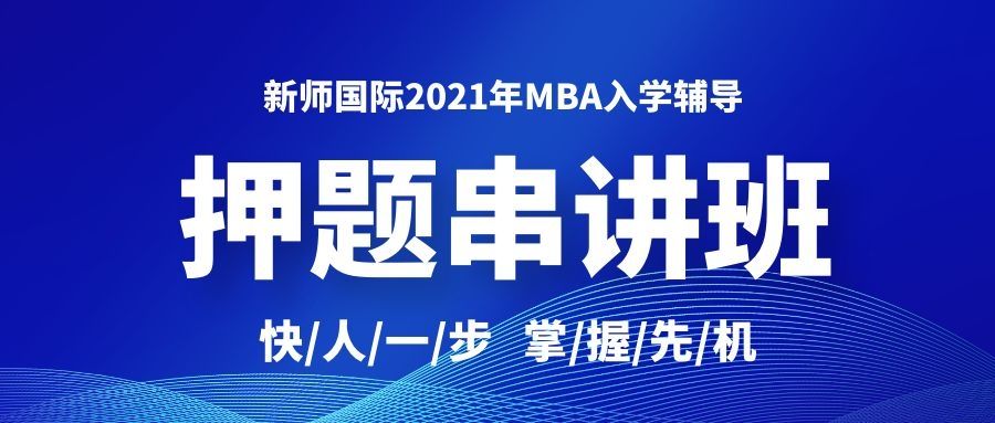 2021年MBA押题串讲一班