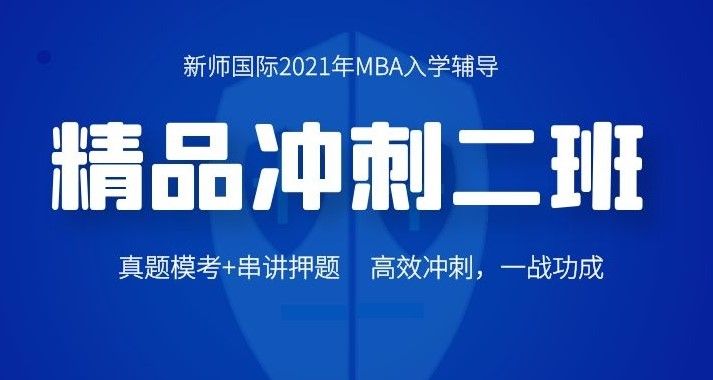 2021年MBA精品冲刺二班