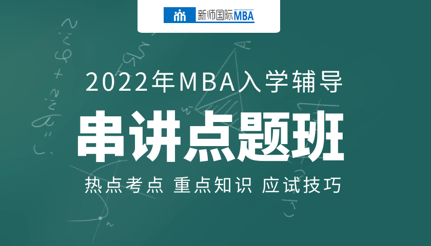 2022届MBA串讲点题班