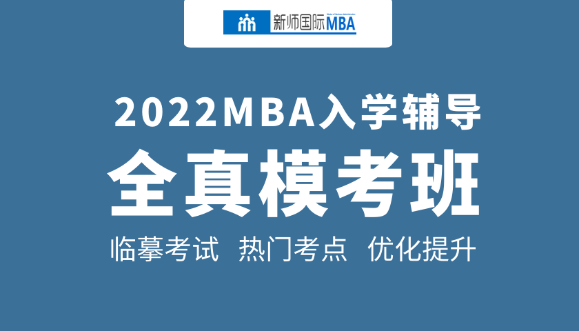 2022届MBA全真模考班