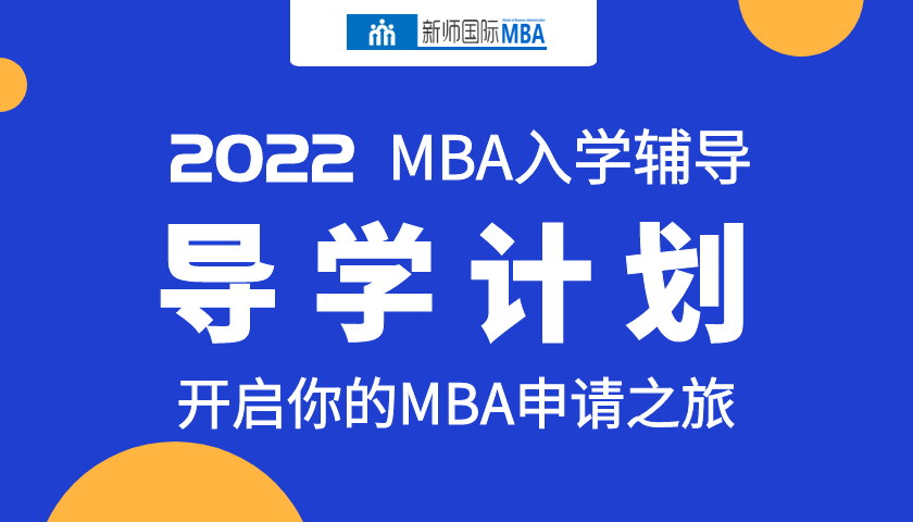 2022届MBA导学计划（服务）