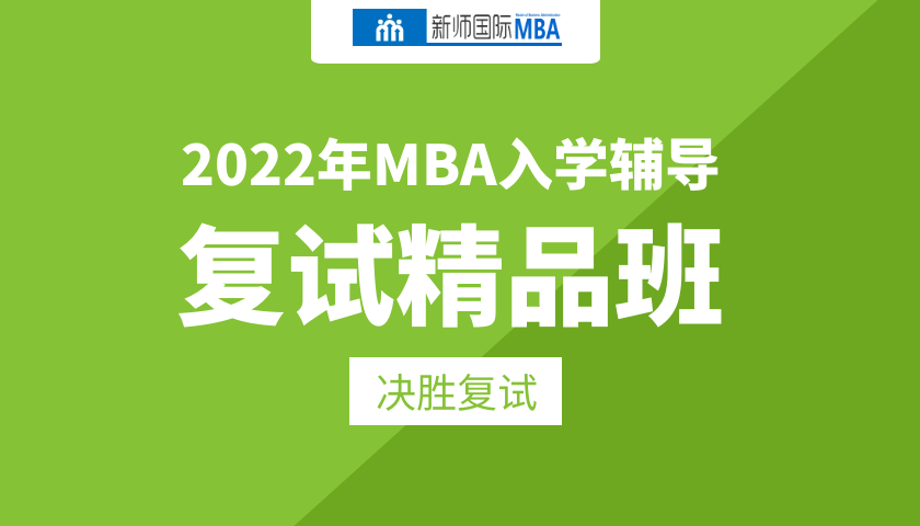 2022届MBA复试精品班