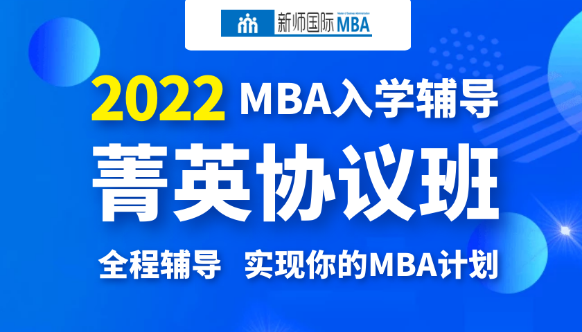 2022届MBA菁英协议班[西安新师一班]