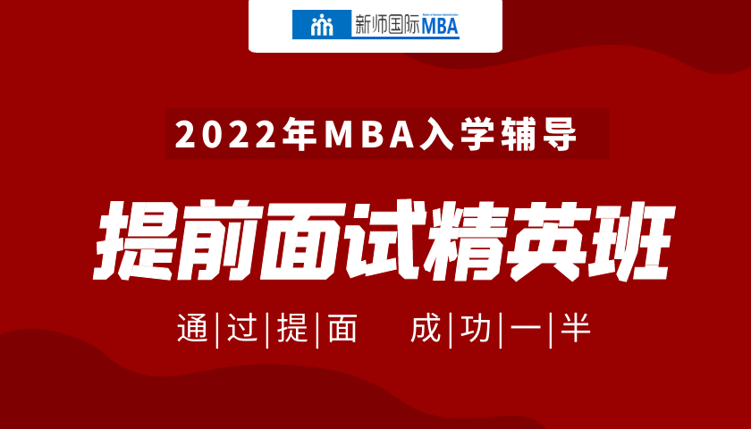 2022届MBA提前面试精英班