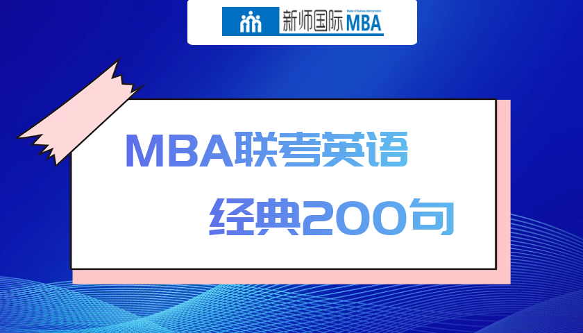 MBA英语词汇专题《经典200句》—零基础考生适用