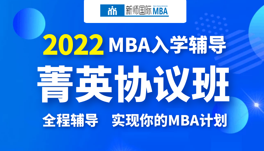 2022届MBA菁英协议班[深圳新师一班]
