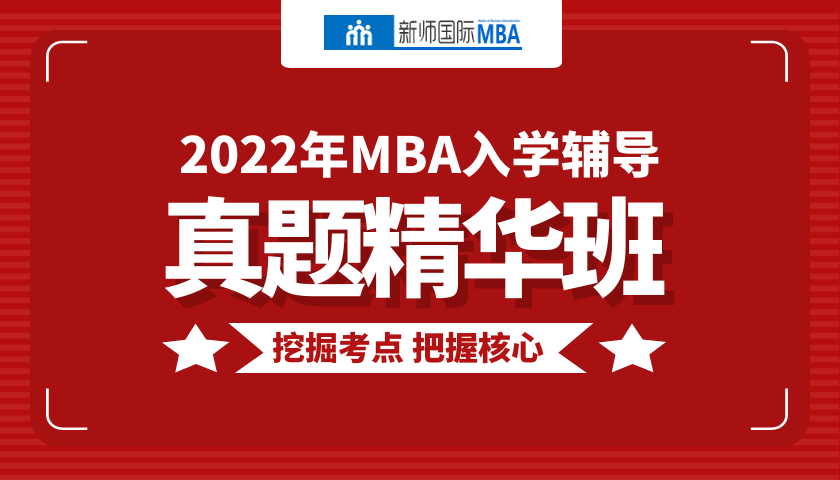 2022届MBA真题精华班
