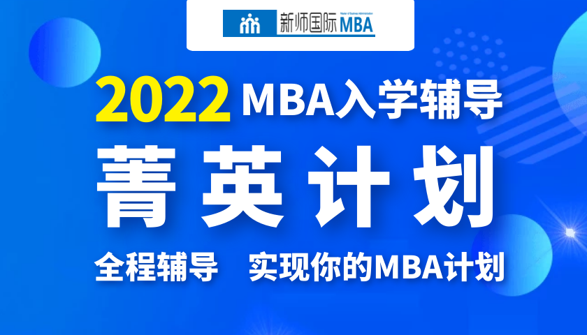 2022届MBA菁英协议班[南山会班]