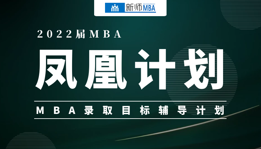 2022届MBA凤凰计划[VIP辅导计划]