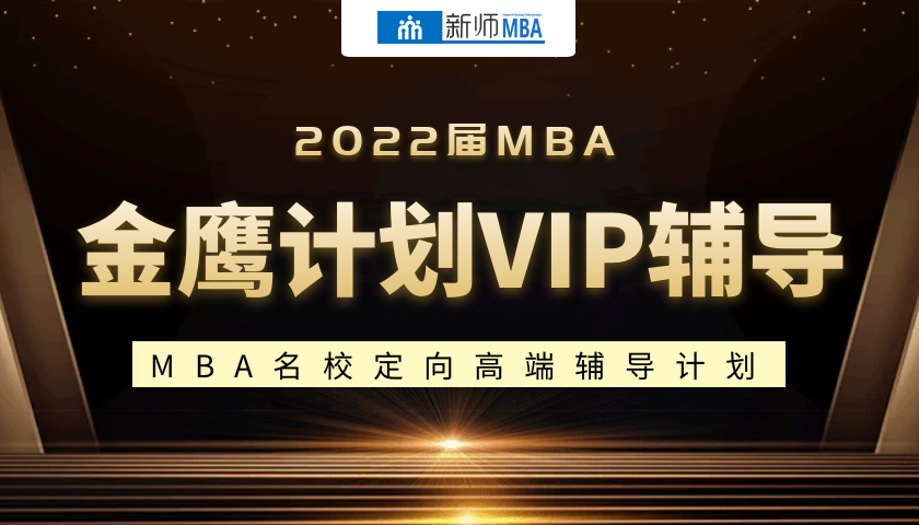 2022届MBA金鹰计划VIP服务
