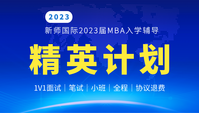 2023年MBA入学辅导精英计划[厦大班]