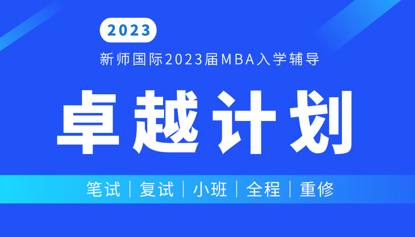 2023年MBA入学辅导卓越计划[郑大班]