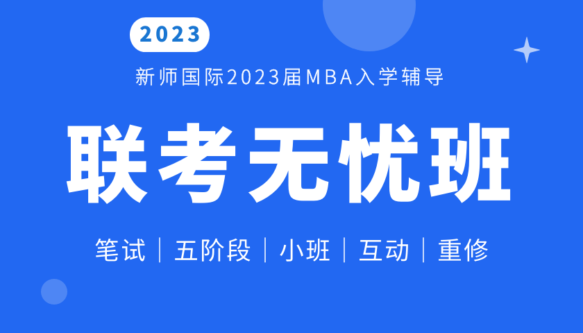 2023届MBA入学辅导联考无忧班[贵阳班]
