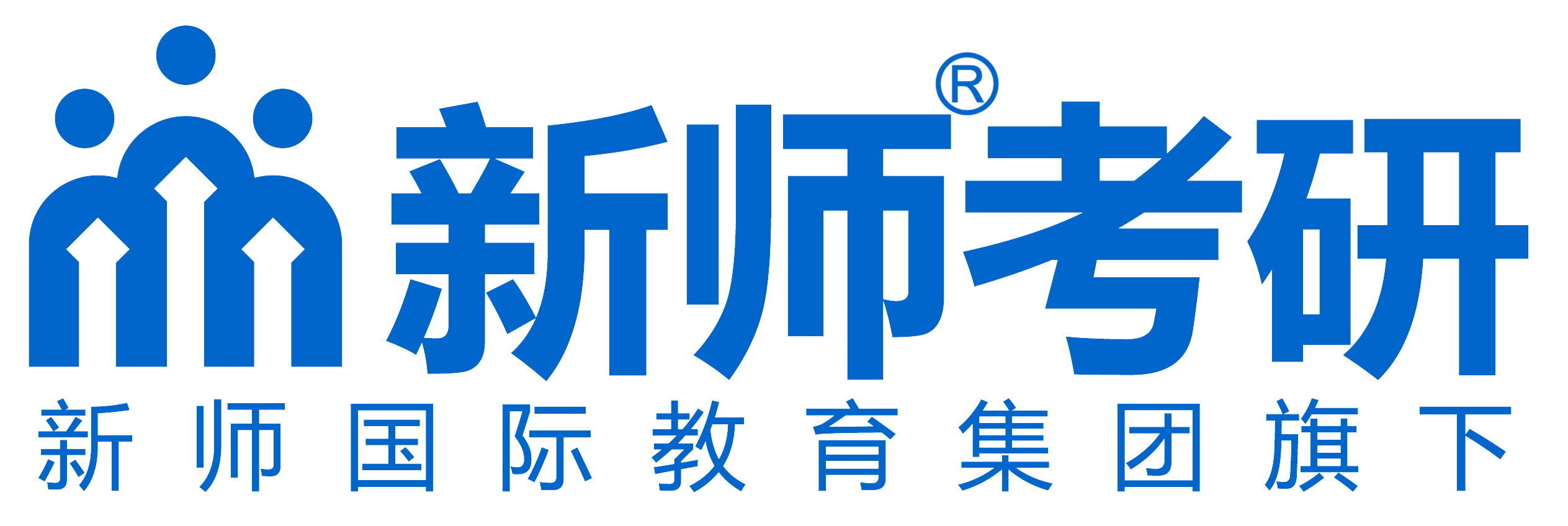 新师考研—在职考研辅导精英品牌【官网】