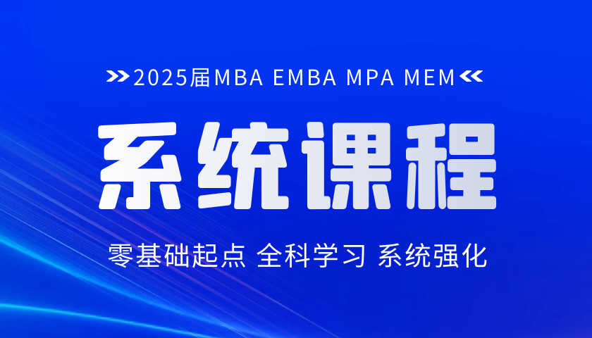 2025 MBA MPA MEM联考系统课程