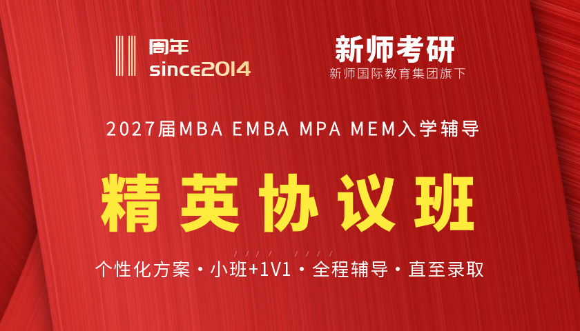 2027级MBA MPA MEM精英协议班