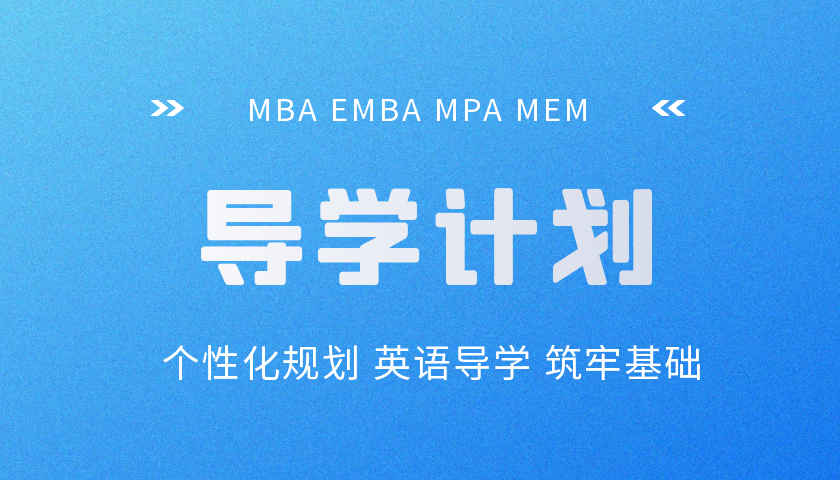 管理类硕士英语导学计划（选学）