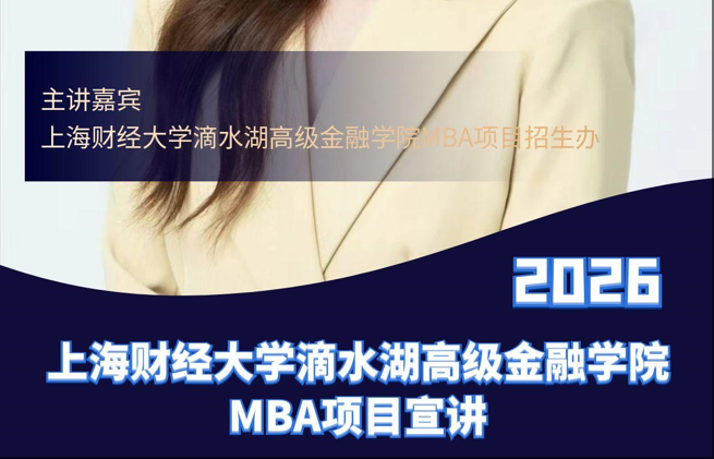 新师考研×2026年上海财经大学滴水湖高级金融学院MBA项目宣讲