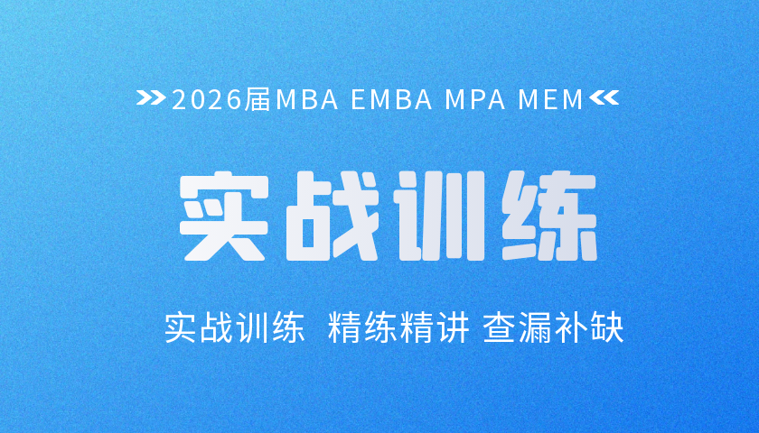 2026管理类联考实战训练课程
