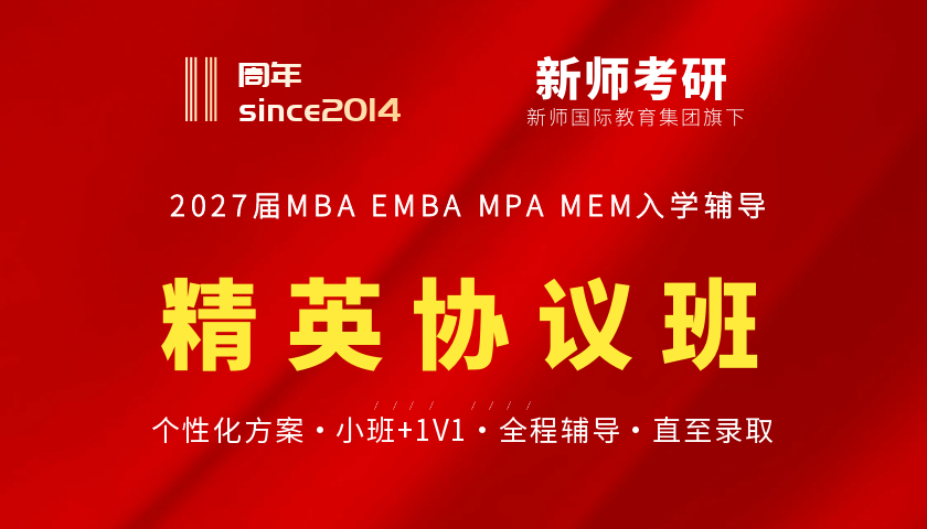 2027级MBA精英协议班（深圳新华）