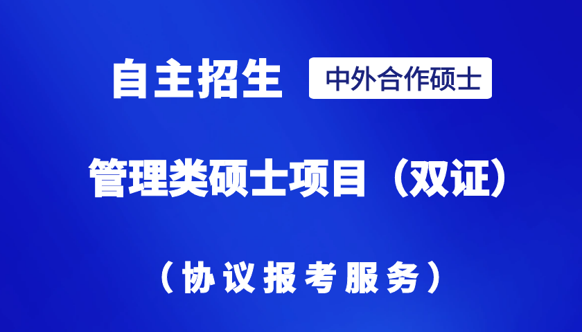 【自主招生】中外合作管理类硕士