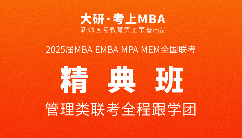 2025管理类联考精典班