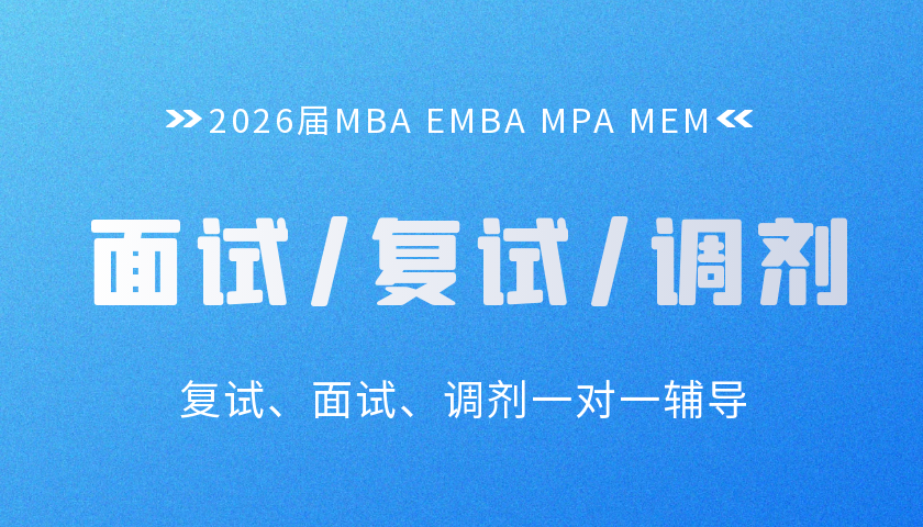 2026管理类硕士面试/复试/调剂辅导