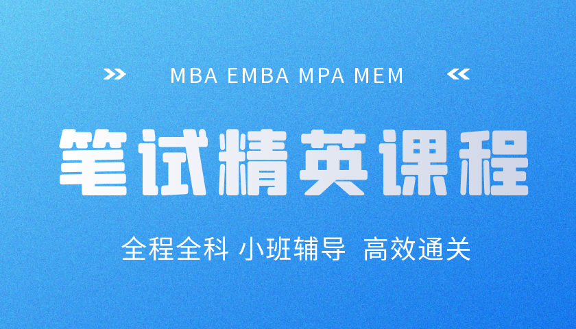 2027级管理类联考笔试精英课程