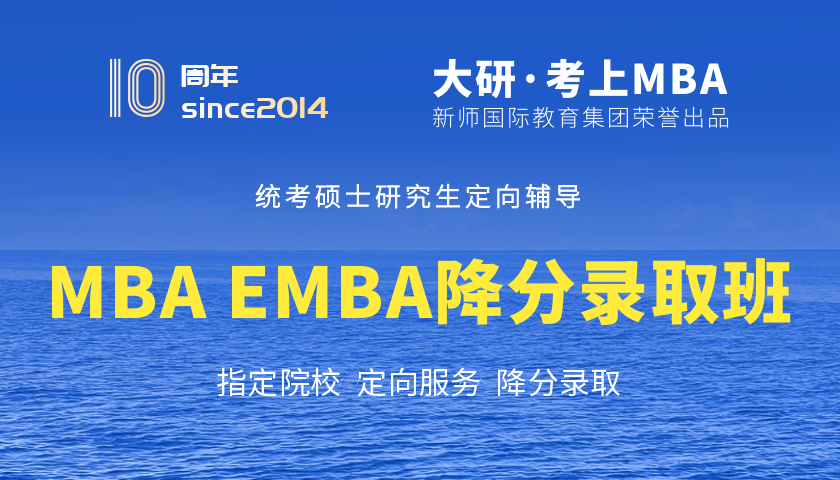 MBA/EMBA降分录取服务班