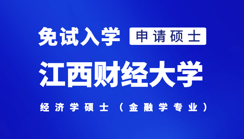 【在职免试读研】江西财经大学申请硕士