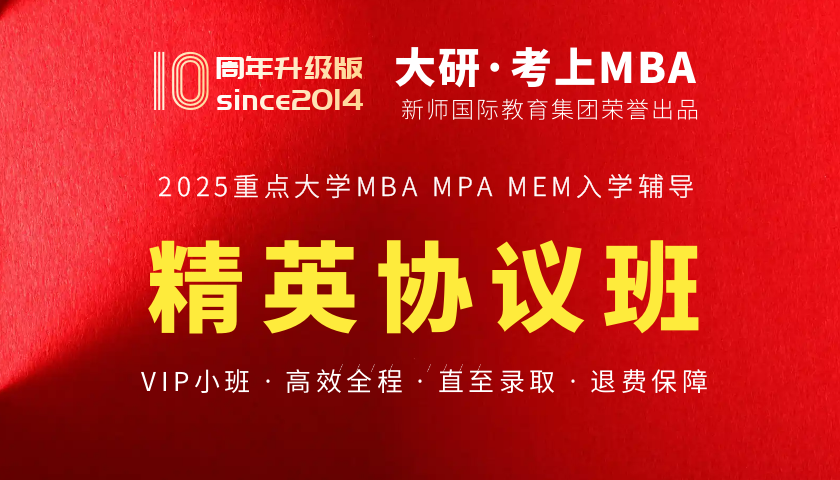 2025MBA精英协议班[1031班]