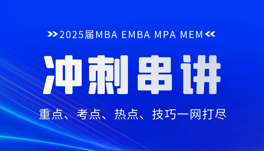 2025 MBA MPA MEM联考冲刺课程