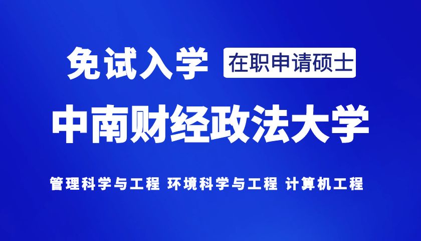 【在职免试读研】中南财经政法大学大学申请硕士