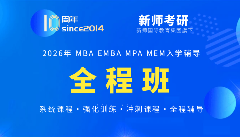 2026级管理类联考全程班