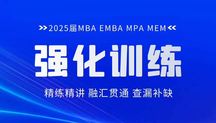 2025 MBA MPA MEM联考实战训练课程