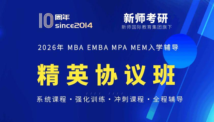 2026MBA精英班（西安培新集团班）