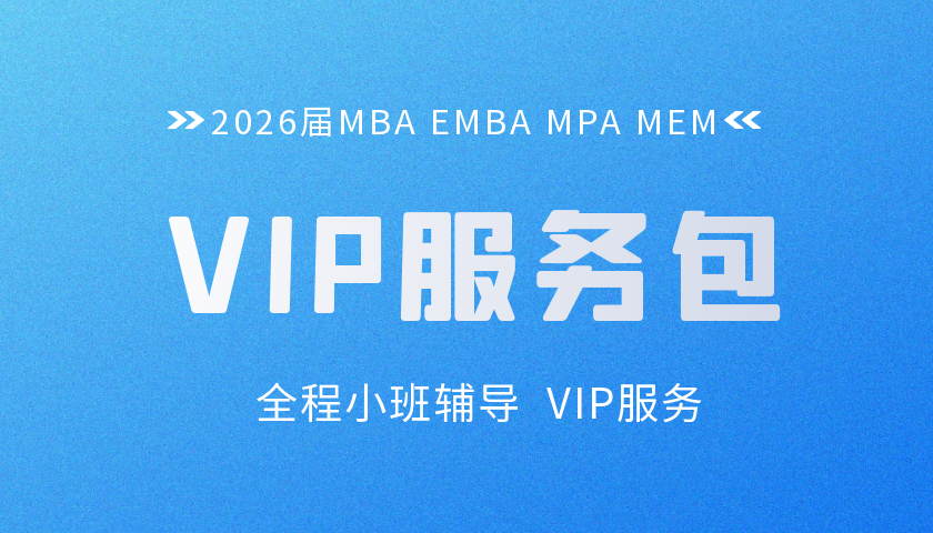 2026管理类硕士精英协议班VIP服务包